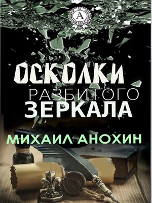 cover image of Осколки разбитого зеркала